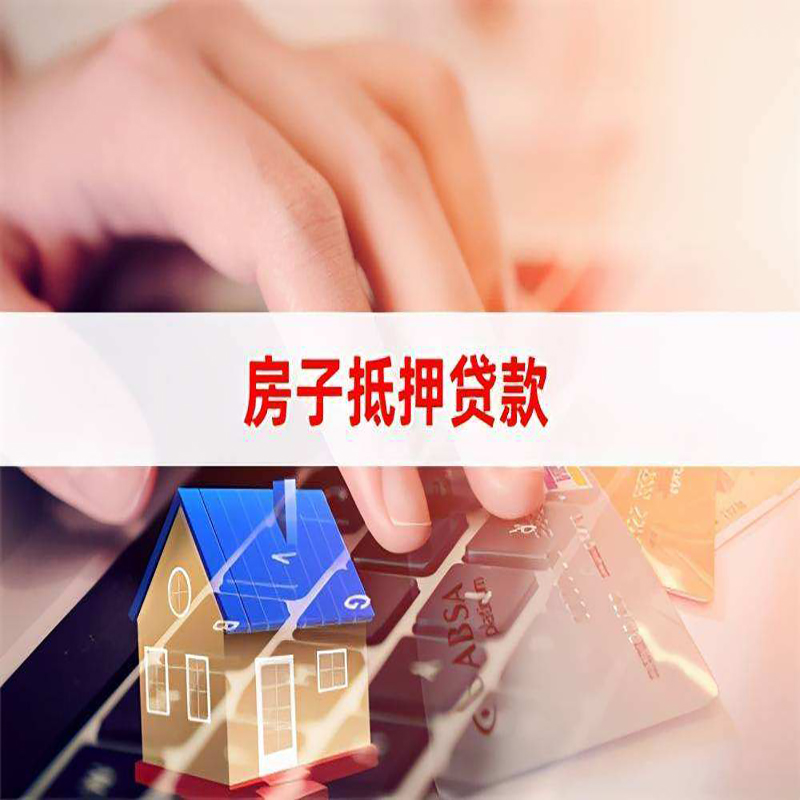 广水房屋抵押贷款利率|银行房产抵押贷款|住房抵押贷款