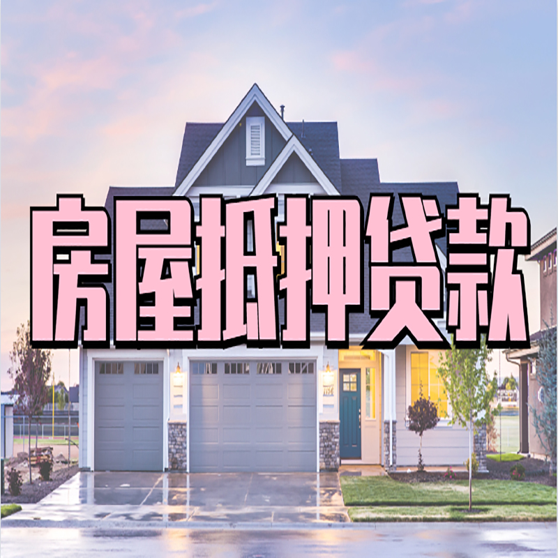 广水房产抵押贷款额度|银行房子抵押贷款