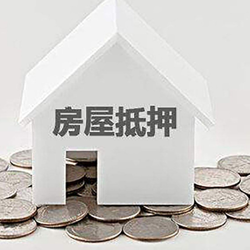 广水房产抵押贷款办理方式及条件