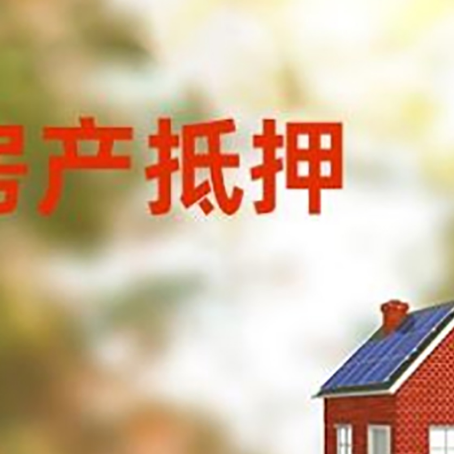 广水房屋二次抵押贷款能贷多少？