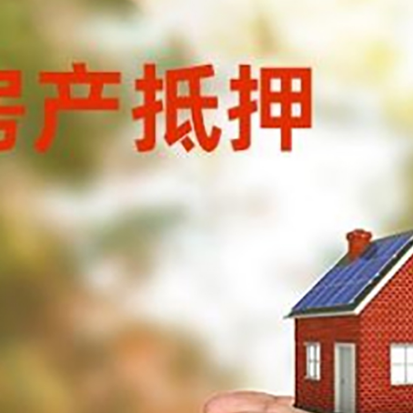 广水房屋抵押贷款可以用于哪些用途?