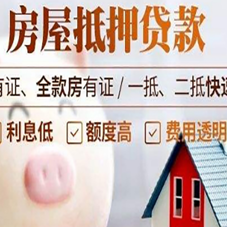 广水房屋抵押贷款怎么办?