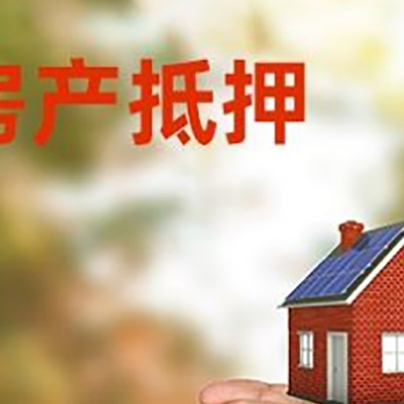 广水房产二次抵押贷款的条件和资料?