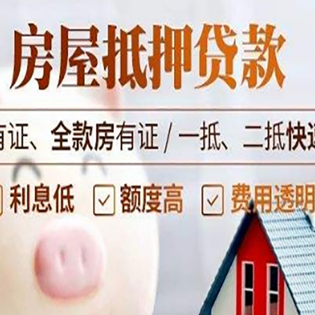 广水房产抵押贷款有哪些流程?