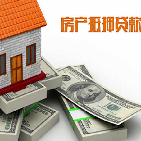 广水房屋抵押贷款的成数有多少?