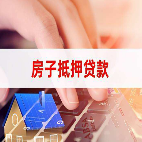 广水房屋抵押消费贷款的额度有多高?