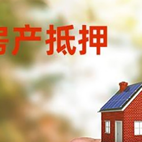 广水房产二次抵押贷款额度低啦