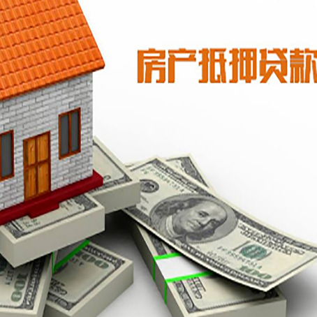 广水房子抵押贷款的利率是多少？