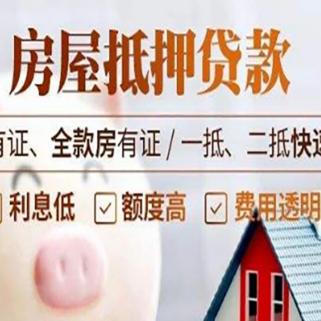 广水房屋抵押贷款的详细流程有哪些?