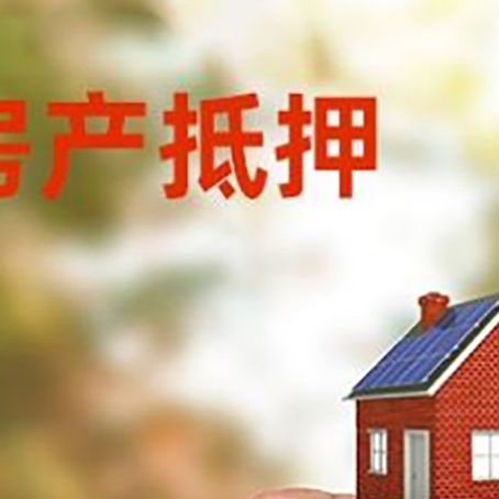 广水房子抵押贷款详细流程是怎样的?