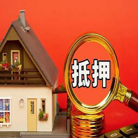 广水房屋抵押贷款前必知的几件事