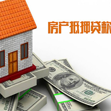 广水房屋抵押贷款机构审查什么