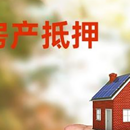 广水房产抵押贷款到银行该如何申请？