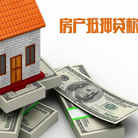 广水房屋抵押贷款和按揭贷款有什么区别呢？