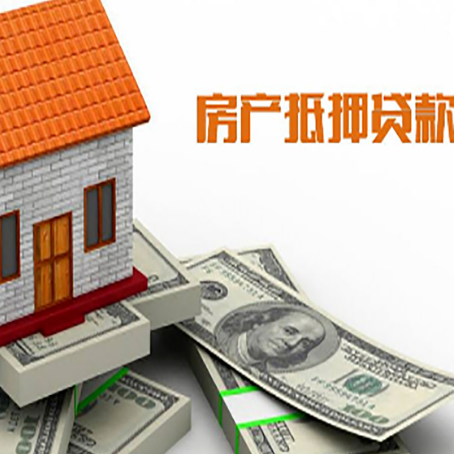 广水房子抵押贷款怎么贷？
