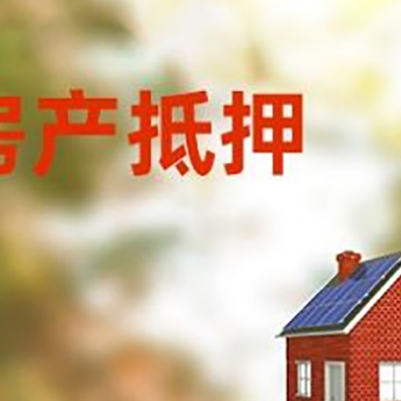 广水房屋抵押贷款时要注意什么？
