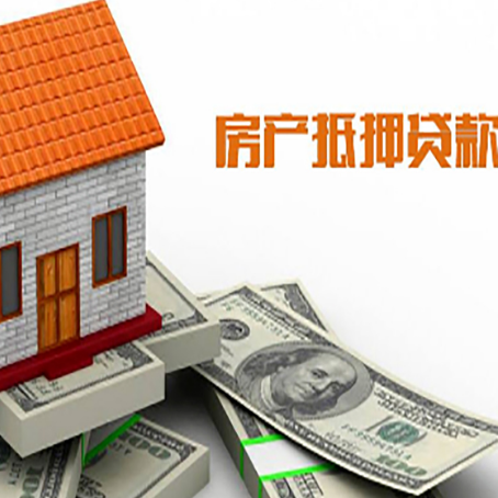 广水房子抵押贷款办理的流程