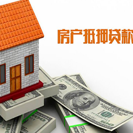广水房子能再抵押贷款吗？哪里可以借到钱？