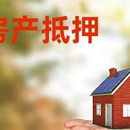 广水房产抵押贷款和房屋典当有什么区别?