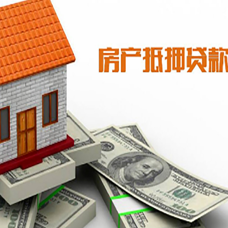 广水房屋抵押贷款利率全解析