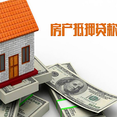 广水房屋抵押贷款利率是多少?