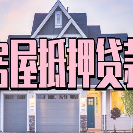 广水房屋二次抵押贷款额度高吗？