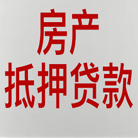广水房产二次抵押贷款利率全解析